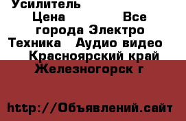 Усилитель Sansui AU-D907F › Цена ­ 44 000 - Все города Электро-Техника » Аудио-видео   . Красноярский край,Железногорск г.